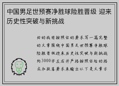 中国男足世预赛净胜球险胜晋级 迎来历史性突破与新挑战
