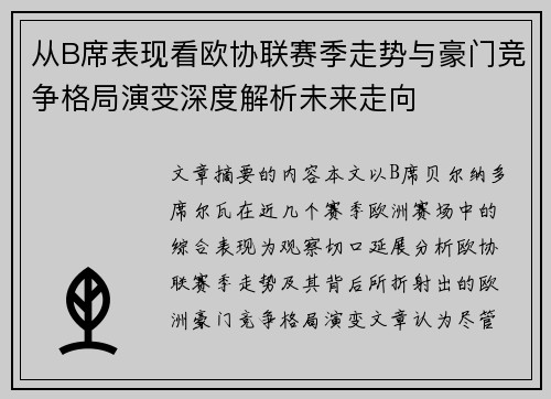 从B席表现看欧协联赛季走势与豪门竞争格局演变深度解析未来走向