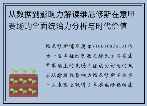 从数据到影响力解读维尼修斯在意甲赛场的全面统治力分析与时代价值