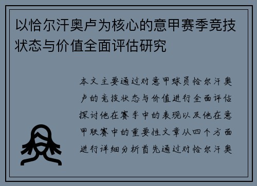 以恰尔汗奥卢为核心的意甲赛季竞技状态与价值全面评估研究