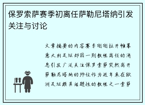 保罗索萨赛季初离任萨勒尼塔纳引发关注与讨论