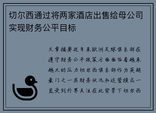 切尔西通过将两家酒店出售给母公司实现财务公平目标