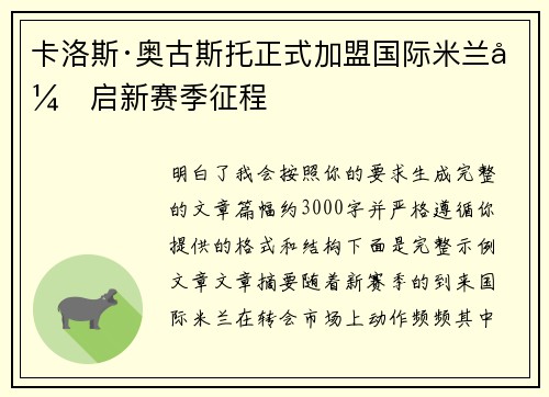 卡洛斯·奥古斯托正式加盟国际米兰开启新赛季征程
