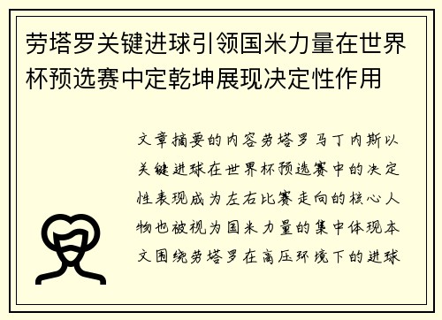 劳塔罗关键进球引领国米力量在世界杯预选赛中定乾坤展现决定性作用