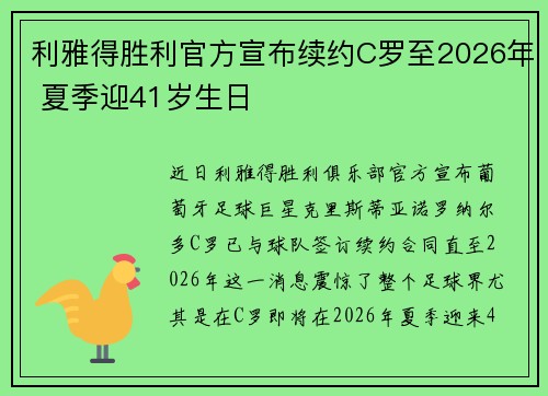 利雅得胜利官方宣布续约C罗至2026年 夏季迎41岁生日