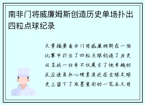 南非门将威廉姆斯创造历史单场扑出四粒点球纪录
