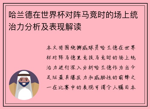 哈兰德在世界杯对阵马竞时的场上统治力分析及表现解读 哈兰德在世界杯对阵马竞时的场上统治力分析及表现解读