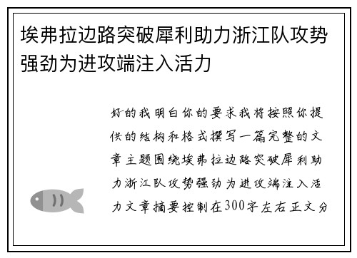 埃弗拉边路突破犀利助力浙江队攻势强劲为进攻端注入活力