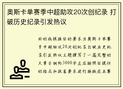 奥斯卡单赛季中超助攻20次创纪录 打破历史纪录引发热议 奥斯卡单赛季中超助攻20次创纪录 打破历史纪录引发热议