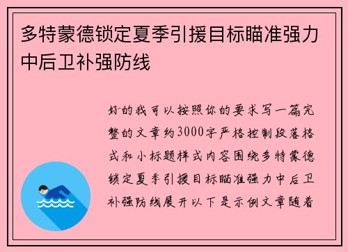 多特蒙德锁定夏季引援目标瞄准强力中后卫补强防线 多特蒙德锁定夏季引援目标瞄准强力中后卫补强防线