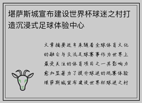 堪萨斯城宣布建设世界杯球迷之村打造沉浸式足球体验中心 堪萨斯城宣布建设世界杯球迷之村打造沉浸式足球体验中心