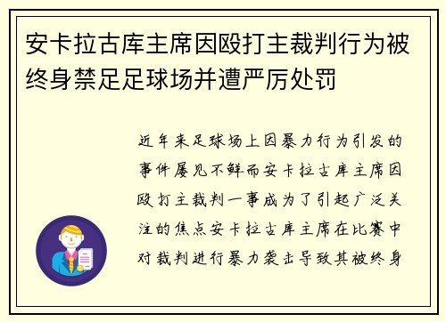 安卡拉古库主席因殴打主裁判行为被终身禁足足球场并遭严厉处罚
