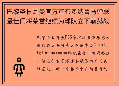 巴黎圣日耳曼官方宣布多纳鲁马蝉联最佳门将荣誉继续为球队立下赫赫战功 巴黎圣日耳曼官方宣布多纳鲁马蝉联最佳门将荣誉继续为球队立下赫赫战功