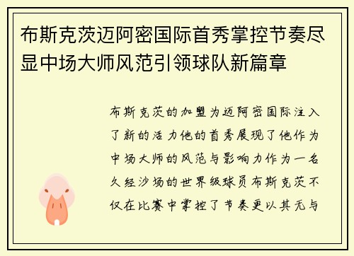 布斯克茨迈阿密国际首秀掌控节奏尽显中场大师风范引领球队新篇章