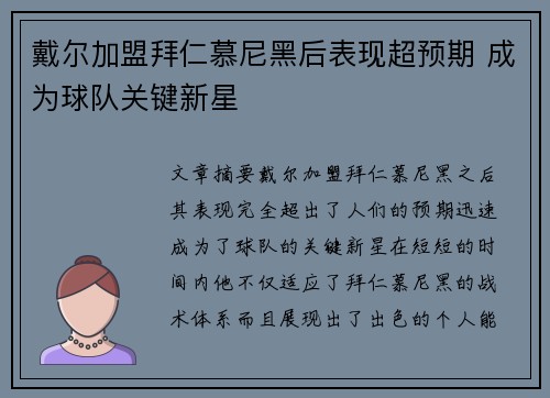 戴尔加盟拜仁慕尼黑后表现超预期 成为球队关键新星
