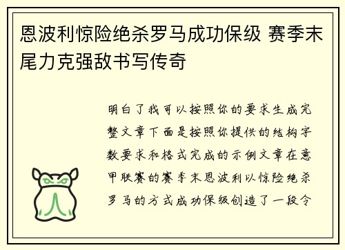 恩波利惊险绝杀罗马成功保级 赛季末尾力克强敌书写传奇