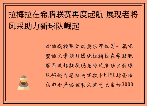 拉梅拉在希腊联赛再度起航 展现老将风采助力新球队崛起