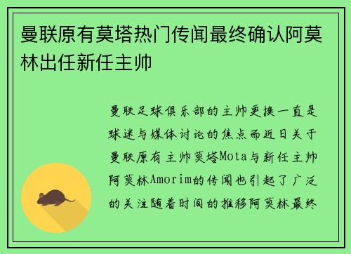 曼联原有莫塔热门传闻最终确认阿莫林出任新任主帅 曼联原有莫塔热门传闻最终确认阿莫林出任新任主帅