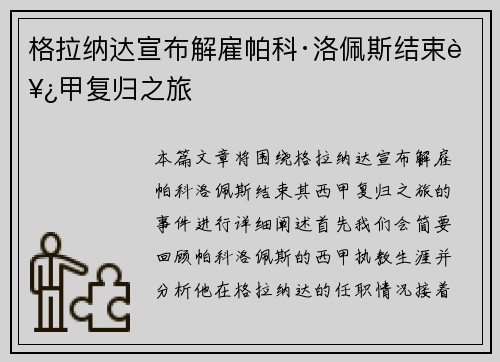 格拉纳达宣布解雇帕科·洛佩斯结束西甲复归之旅