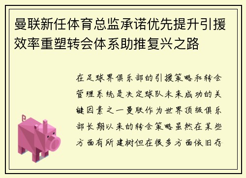 曼联新任体育总监承诺优先提升引援效率重塑转会体系助推复兴之路 曼联新任体育总监承诺优先提升引援效率重塑转会体系助推复兴之路