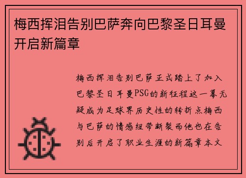 梅西挥泪告别巴萨奔向巴黎圣日耳曼开启新篇章 梅西挥泪告别巴萨奔向巴黎圣日耳曼开启新篇章