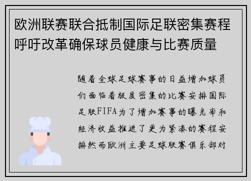 欧洲联赛联合抵制国际足联密集赛程呼吁改革确保球员健康与比赛质量