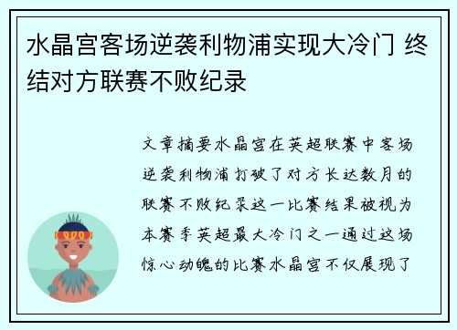 水晶宫客场逆袭利物浦实现大冷门 终结对方联赛不败纪录