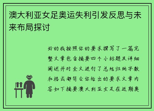 澳大利亚女足奥运失利引发反思与未来布局探讨 澳大利亚女足奥运失利引发反思与未来布局探讨