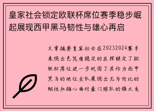 皇家社会锁定欧联杯席位赛季稳步崛起展现西甲黑马韧性与雄心再启