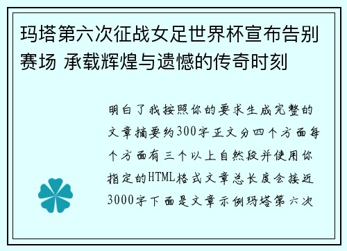 玛塔第六次征战女足世界杯宣布告别赛场 承载辉煌与遗憾的传奇时刻