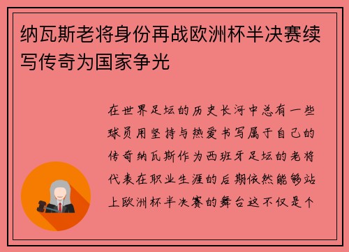 纳瓦斯老将身份再战欧洲杯半决赛续写传奇为国家争光