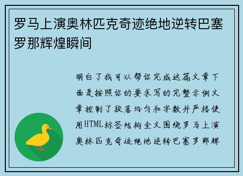 罗马上演奥林匹克奇迹绝地逆转巴塞罗那辉煌瞬间