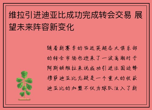 维拉引进迪亚比成功完成转会交易 展望未来阵容新变化