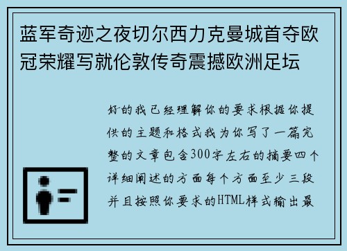 蓝军奇迹之夜切尔西力克曼城首夺欧冠荣耀写就伦敦传奇震撼欧洲足坛