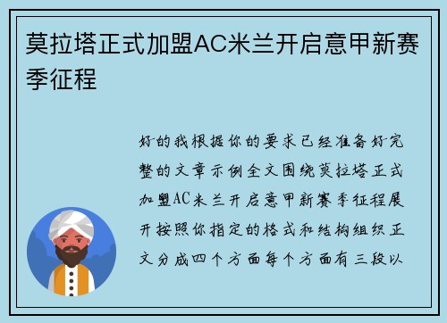 莫拉塔正式加盟AC米兰开启意甲新赛季征程 莫拉塔正式加盟AC米兰开启意甲新赛季征程