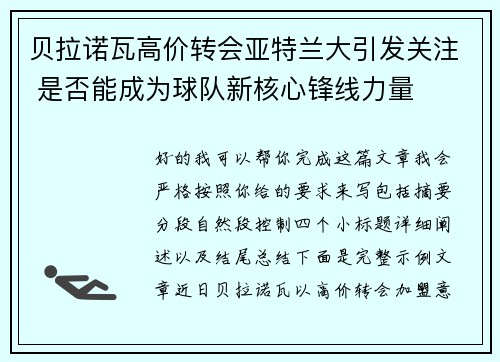 贝拉诺瓦高价转会亚特兰大引发关注 是否能成为球队新核心锋线力量