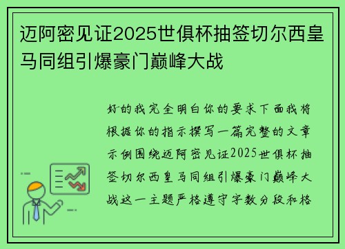 迈阿密见证2025世俱杯抽签切尔西皇马同组引爆豪门巅峰大战 迈阿密见证2025世俱杯抽签切尔西皇马同组引爆豪门巅峰大战