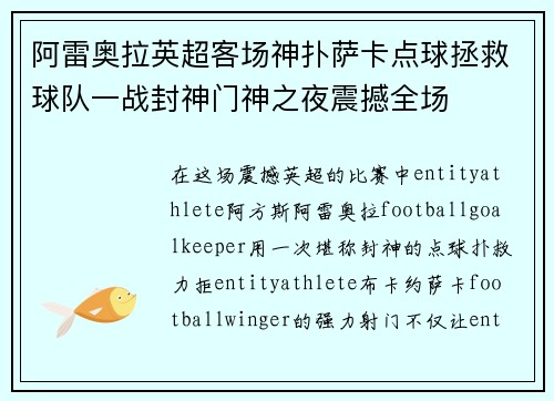 阿雷奥拉英超客场神扑萨卡点球拯救球队一战封神门神之夜震撼全场