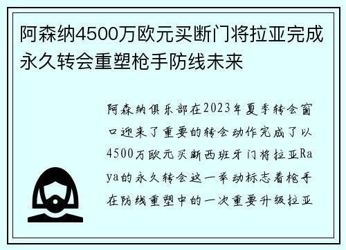 阿森纳4500万欧元买断门将拉亚完成永久转会重塑枪手防线未来