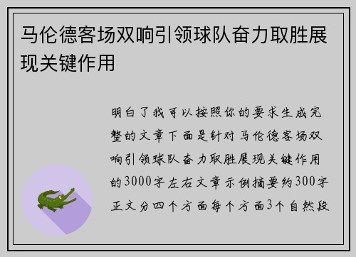 马伦德客场双响引领球队奋力取胜展现关键作用 马伦德客场双响引领球队奋力取胜展现关键作用
