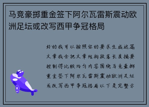马竞豪掷重金签下阿尔瓦雷斯震动欧洲足坛或改写西甲争冠格局