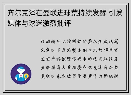 齐尔克泽在曼联进球荒持续发酵 引发媒体与球迷激烈批评