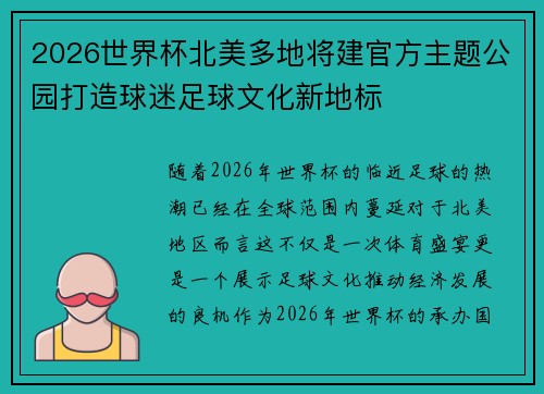 2026世界杯北美多地将建官方主题公园打造球迷足球文化新地标