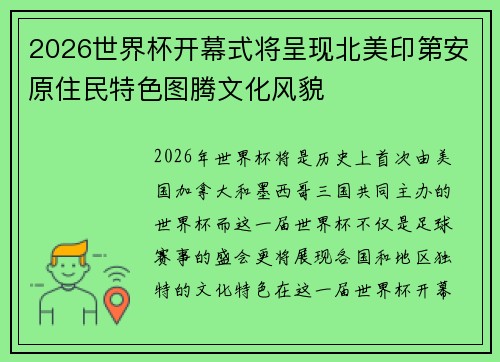 2026世界杯开幕式将呈现北美印第安原住民特色图腾文化风貌 2026世界杯开幕式将呈现北美印第安原住民特色图腾文化风貌