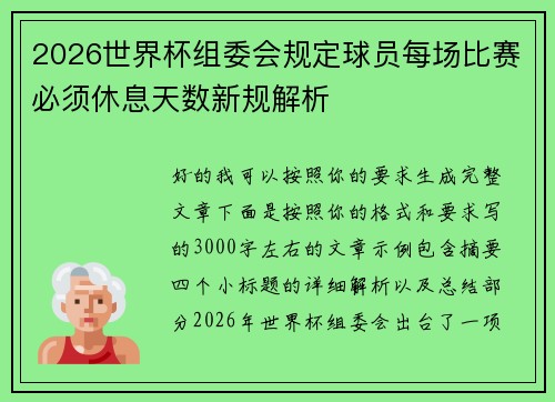 2026世界杯组委会规定球员每场比赛必须休息天数新规解析