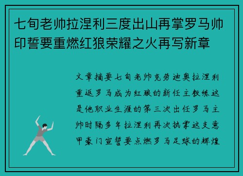 七旬老帅拉涅利三度出山再掌罗马帅印誓要重燃红狼荣耀之火再写新章 七旬老帅拉涅利三度出山再掌罗马帅印誓要重燃红狼荣耀之火再写新章