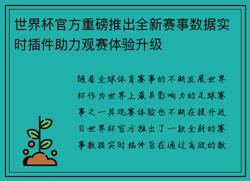 世界杯官方重磅推出全新赛事数据实时插件助力观赛体验升级