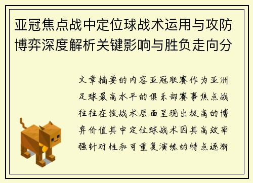 亚冠焦点战中定位球战术运用与攻防博弈深度解析关键影响与胜负走向分析