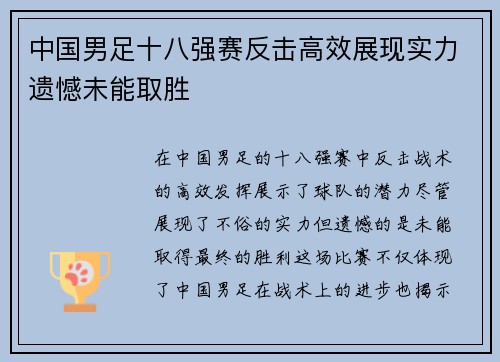 中国男足十八强赛反击高效展现实力遗憾未能取胜 中国男足十八强赛反击高效展现实力遗憾未能取胜