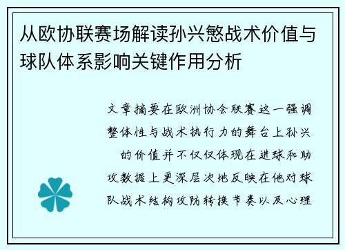 从欧协联赛场解读孙兴慜战术价值与球队体系影响关键作用分析